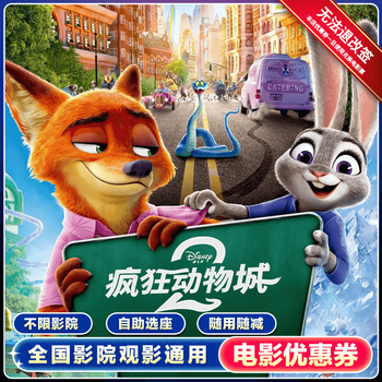 Zootopia 2 single person 15 yuan voucher national general movie ticket group purchase discount ticket purchase 15 yuan no threshold coupon