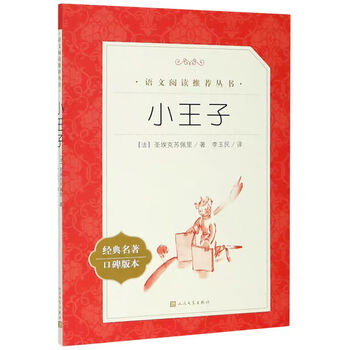 Xueersi genuine children's books, journey to the west, the water margin, the story of the stupid wolf, pinocchio, the wind in the willows, doctor dolittle, the voyage of the sea, traditional culture, english picture books, children's picture books, emotional intelligence development storybooks, extracurricular reading for grades 1, 2, 3, 4, 5 and 6 in primary schools, classic parent-child reading books - wxd <the little prince>