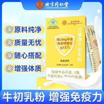 Beijing tong ren tang bovine colostrum immune globulin is used in the inner court to improve immunity. authentic bovine colostrum powder with immune regulation 7 bags * 2 boxes