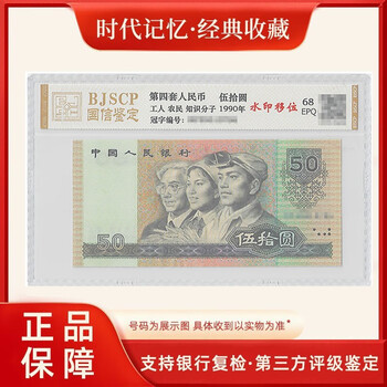 The fourth set of rmb 50 special edition (watermark displacement) is rated 68 points epq