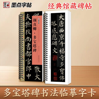 Ink dot copybook, chinese stele calligraphy close copying calligraphy card, yan zhenqing duobao pagoda stele, brush calligraphy copybook, adult student beginner's introduction with video teaching