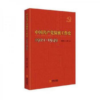 Second-hand history of the secret work of the communist party of china 1921-1949 yang shibao 9787515513348 85 new