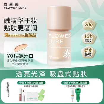 Flowerlure huajianzong liquid foundation is long-lasting, not easy to remove makeup, not easy to dull, oil control official flagship store genuine y01 ivory white 20g