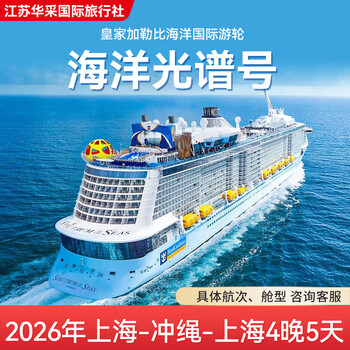 Royal caribbean ocean international cruise line spectrum of the seas 2026 shanghai-okinawa-shanghai 4 nights and 5 days please consult customer service for specific voyages and cabin types