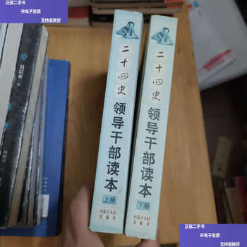 Second-hand 90% new mao zedong's commentary on the twenty-four histories of leading cadres reading book part 1 and 2 / xiao wei inner mongolia people's