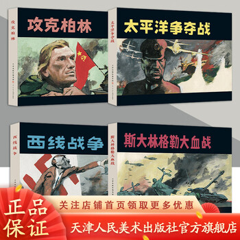 Official flagship comic book to commemorate the 80th anniversary of the victory of the world anti-fascist war 4 volumes comic book little people’s book tianjin people’s beauty battle for the pacific