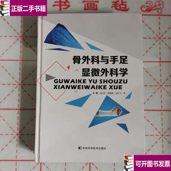 Second-hand 90% new orthopedic surgery and hand and foot microsurgery/zhang yunqing jilin science and technology