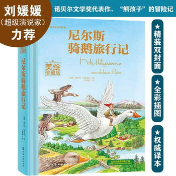 Beautifully illustrated collector's edition of world famous books niels riding a goose (hardcover) parent-child reading for 3-6 years old independent reading for 6-12 years old money-saving card summer homework the connection between the first and second grades during the summer vacation the connection between the summer vacation for primary school students and junior high school students