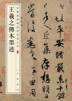 Wang xizhi's biography, ink blots, color enlarged edition of chinese classic steles and inscriptions, zhonghua book company's self-operated genuine edition