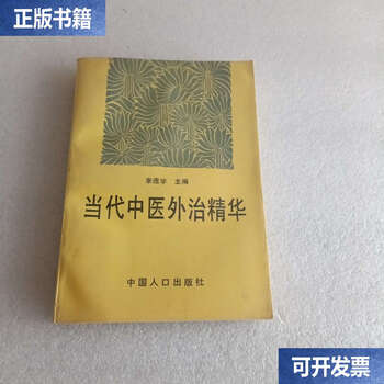 Second hand 90% new the essence of contemporary traditional chinese medicine for external treatment/zhu lianxue chinese population