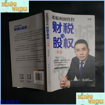 Second-hand 90% new, boss's profit management, taxation and equity all-in-one guide china textile publishing house