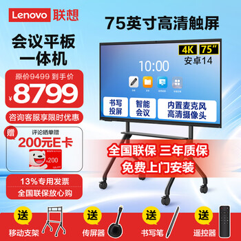 Lenovo conference tablet all-in-one 65/75/86-inch touch screen with built-in camera and microphone smart electronic whiteboard video conferencing tv training teaching office large screen 75-inch all-in-one machine + screen projector + mobile stand