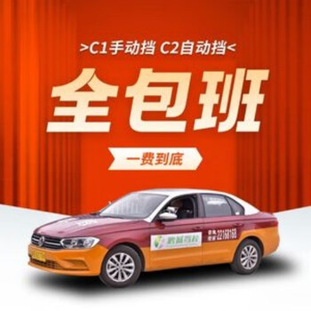 Manual transmission c1 per person, one car, full-week, all-inclusive class (same price for c1/c2) group purchase order