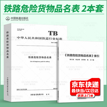 2 sets tb/t 30006-2022 railway dangerous goods list + index