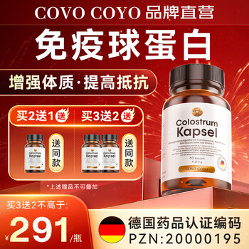 Covo coyo german colostrum immune globulin capsules improve immunity and resistance, postoperative recovery nutritional supplements, 3 bottles of conditioning pack, buy 2 get 1 free + improve immunity