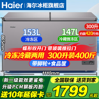 Haier dual-temperature freezer household new first-class energy efficiency dual-temperature dual-box refrigeration and freezing commercial large-capacity refrigeration and refrigeration double-door refrigeration and fresh-keeping dual-purpose freezer 300 liters newly upgraded first-class energy efficiency + pcm steel plate liner 300l