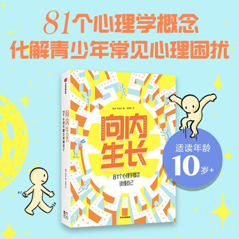 Inward growth: 81 psychological concepts to understand yourself, written by zhu jiaxu & yan yan, a psychological enlightenment book specially created for teenagers over 10 years old to guide children to understand themselves and take control of their lives.