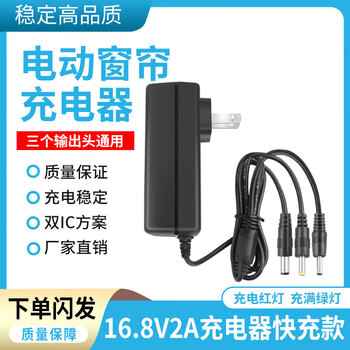 Original 7.4v8.4v14.8v16.8v electric curtain charger smart remote control automatic rolling curtain lithium battery charger 16.8v2a charger fast charging cable length 2 meters 3