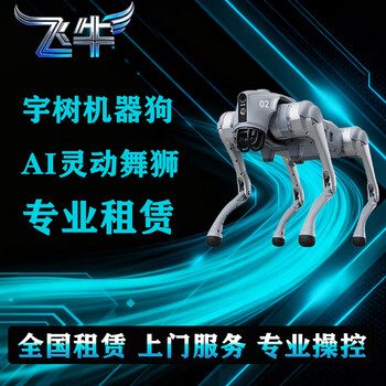 Voice controlled four-legged robot robot dog nationwide rental lion dance performance exhibition drainage campus ceremony robot dog rental price is for reference only event plan, please contact customer service for specific costs
