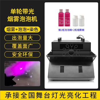 Lai yeqi atomizer landscaping atmosphere led smoke bubble all-in-one machine wedding double wheel smoke bubble machine wedding performance bar gas (single wheel with light) machine + 2 bubble essence + 2 bottles of smoke essence smoke bubble all in one machine
