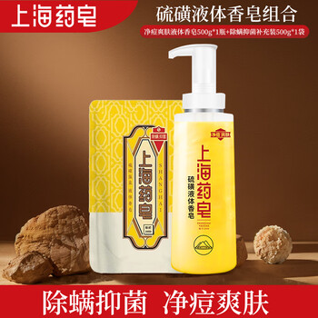 Shanghai medicated soap liquid sulfur soap 500g + replenishing solution 500g hot style combination pack shampoo shower gel cleansing domestic products