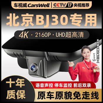 Carswell beijing bj30 special driving recorder original lumin wire-free high-definition night vision 21 mobile phone interconnection monitoring 2024 1.5t magic core electric drive advanced version dual lens special front 4k matte night vision + 64g + rear 1080