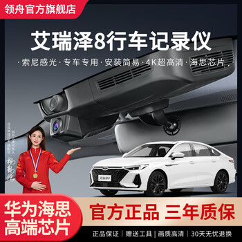 Lingzhou is suitable for chery arrizo 8 dedicated driving recorder original ultra-clear night vision cable-free usb power extraction pro arrizo 8 pro (comfortable/luxury) special/black 2160p 4k +64g high-speed u3 card (single lens)