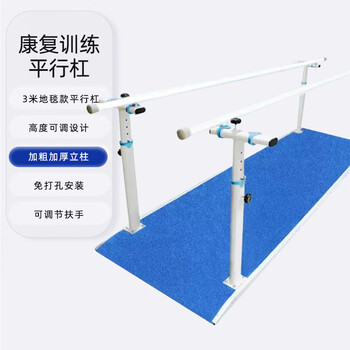 Parallel bar rehabilitation training equipment parallel bar rehabilitation training walking balance bar leg adjustable home lower limb stroke upgraded thickened 3-meter parallel bar (anti-slip carpet)