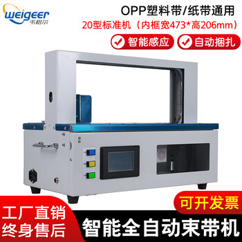 Weigel 20/30 fully automatic strapping machine small opp plastic strapping machine paper strapping machine curtain strapping machine carton card smart strapping machine 20 standard machine (473*206/width 20mm)