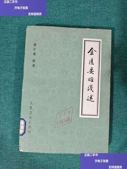 Second hand 90% new a brief introduction to the golden chamber/tan riqiang people's health