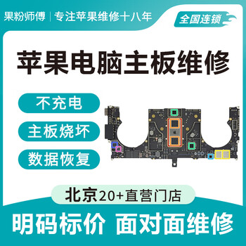 Fruit fan master apple laptop macbookair pro m1 m2 motherboard cannot be turned on due to water damage, data recovery and repair, motherboard repair in store