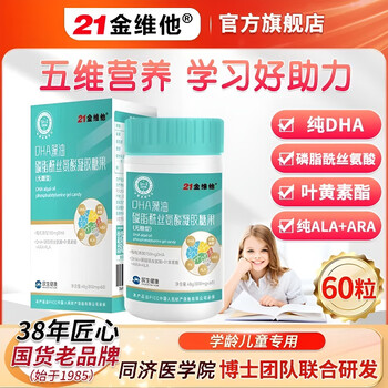 21jinvita pharmacy delivery dha children's algae oil phosphatidylserine complex student nutritional supplement 5a dha stimulates brain vitality - a box of 60 capsules * 1 box