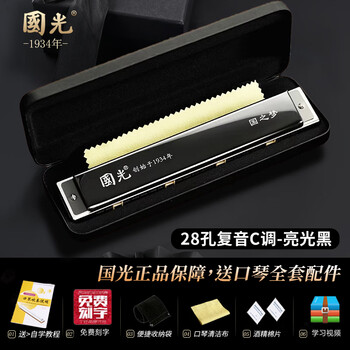 Guoguang genuine old brand guoguang 28-hole polyphonic harmonica authentic accent professional performance level 24 holes beginners entry 28-hole polyphonic black official authenticity guarantee