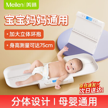 Meilen baby scale weight scale home baby weighing newborn special scale high-precision electronic scale baby baby weighing machine split maternal and infant scale