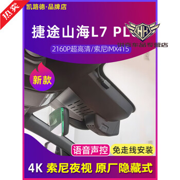 Kailude c1 driving recorder 4k is specially used for 2025 jietu shanhai l7 plus original factory without wiring