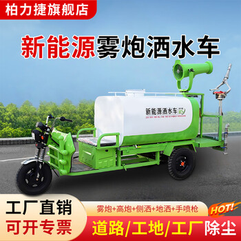 Bolijie electric three-wheeled sprinkler truck for construction sites, small mobile multi-functional new energy environmentally friendly high-pressure dust removal fog cannon truck, multi-functional sprinkler truck customization (deposit)