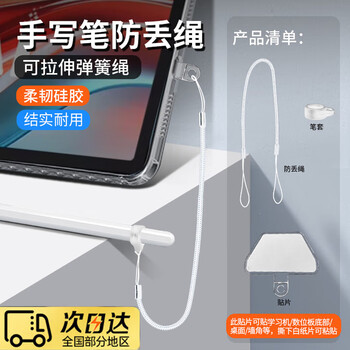 Maiyiyi is suitable for iflytek learning machine pen anti-lost rope t30 s30 stylus xueersi backgammon homework helper xiaoyuan seewo learning machine tablet capacitive pen anti-fall rope set white patch type stylus pen anti-lost rope 30cm