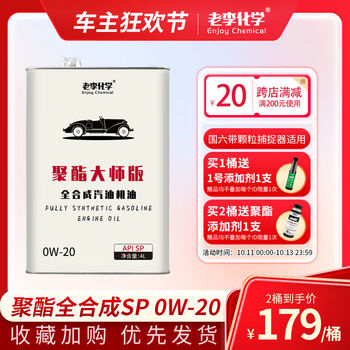 Lao li chemical polyester master edition full engine oil 0w20 national vi gasoline engine oil engine lubricant sp 4l