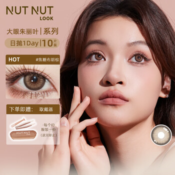 Nut power color contact lenses daily disposable myopia contact lenses 10 pieces big eyes juliet series caramel brown 0 degree
