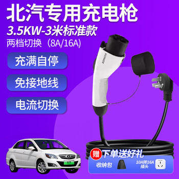 Bull baic new energy ec180 charger pile ec220ec200 car charger eu5 car original home 3.5kw-3m standard model current 8_16a two-speed switch