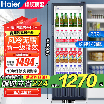 Haier air-cooled frost-free display cabinet refrigerated fresh-keeping cabinet with first-class energy efficiency of 300 liters and above, commercial vertical cabinet, supermarket convenience store beer beverage cabinet, transparent glass door refrigerator, 239 liters, high cost performance, 4 layers, approximately 143 bottles