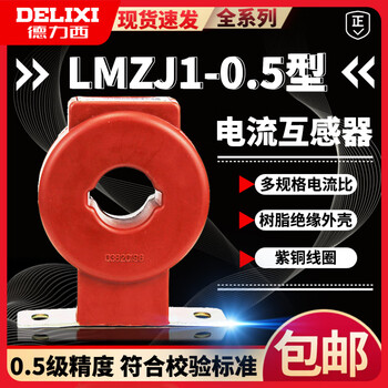 Delixi current transformer -0.5 100 150 200 300 pure copper wire threaded transformer lmzj1-0.5_0.5 level_2000_5_1 turn_