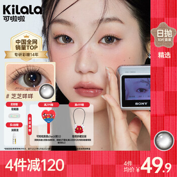 Kolala color contact lenses daily disposable selected daily disposable large and small diameter color contact lenses daily disposable 10 pieces 14.2 yuanqi honey beans water dangdang innocent feeling 0 degrees