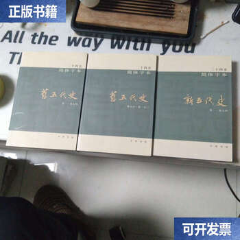Second-hand 90% new, unmarked twenty-four histories in simplified chinese characters, new history of the five dynasties + old history of the five dynasties in two volumes and three volumes sold together / ouyang xiu zhonghua book company
