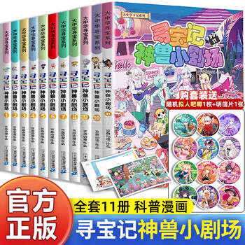 A complete set of 32 volumes of the great china treasure hunt series, etc. you can choose from ningxia treasure hunt, jilin shanxi treasure hunt, dinosaur world, treasure hunt, mythical beasts power station small theater, mythical beast illustrated book, etc. xinhua genuine 21st century publishing house authorized by xinhua genuine 21st century publishing house. a complete set of 11 volumes of treasure hunts, mythical beasts small theater.