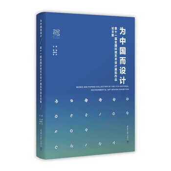 Designed for china collection of proceedings of the 11th national environmental art design exhibition edited by qu jian, qiu zhijie, sudan tianjin university press designed for china