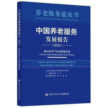 China elderly care service development report (2025) promoting high-quality development of the elderly care industry