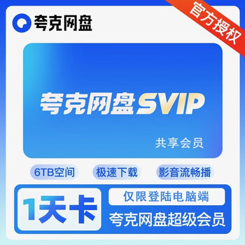 Quark svip one day quark network disk super member daily card monthly card quark browser cloud collection office software high-speed daily card (no speed limit, fast download speed