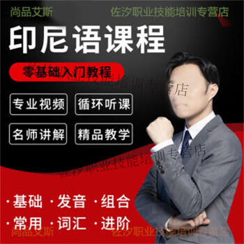 Indonesian indonesian language training tutorial language explanation learning self-study language zero-based video course fully paid video