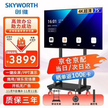 Skyworth 75-inch conference video conference flat-panel tv all-in-one 4k ultra-clear wireless projection mobile ultra-thin display office training commercial teaching 75dsv5 screen projection cart